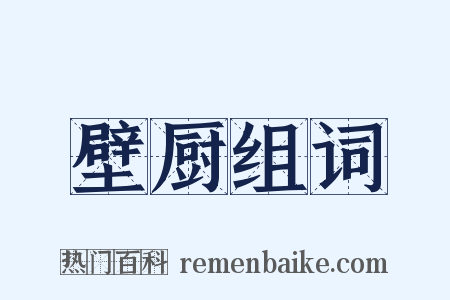 壁厨组词是什么意思的图片